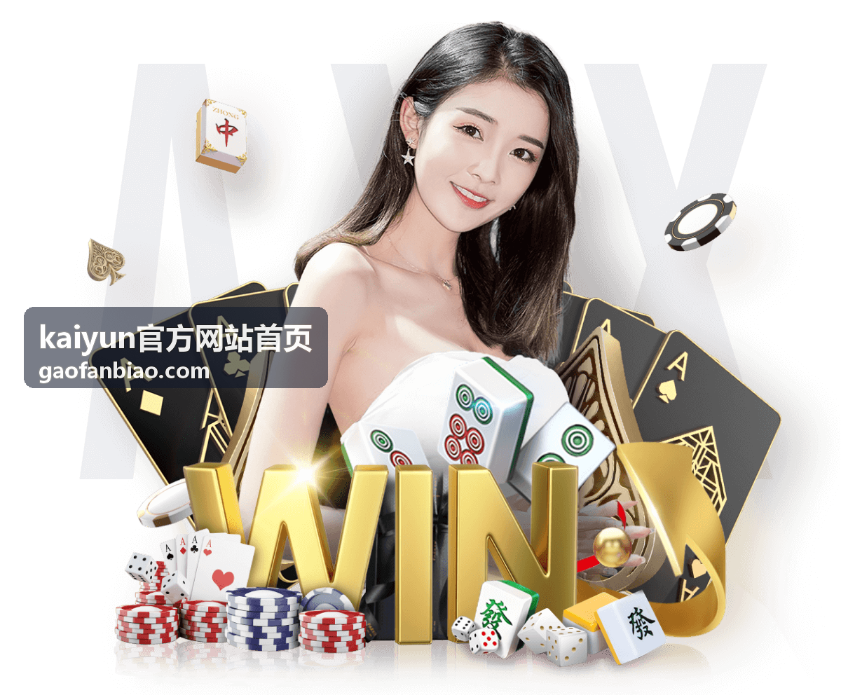 kaiyun官方网站首页最新信息主推内容配图