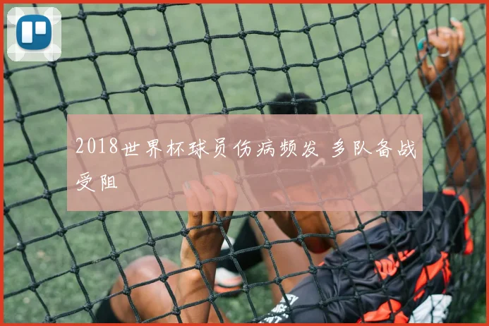 2018世界杯球员伤病频发 多队备战受阻