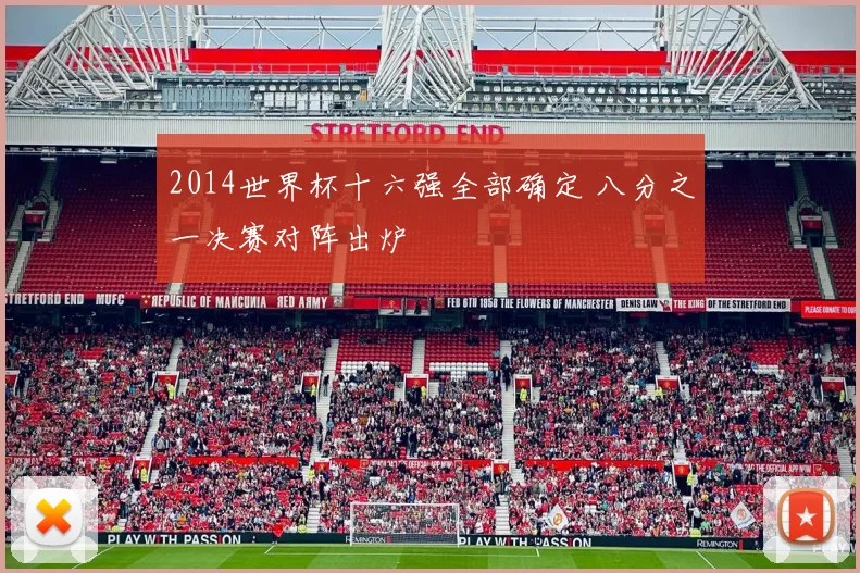 2014世界杯十六强全部确定 八分之一决赛对阵出炉