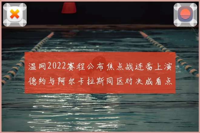 温网2022赛程公布焦点战连番上演德约与阿尔卡拉斯同区对决成看点
