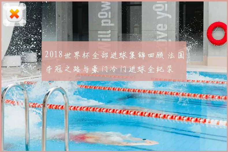 2018世界杯全部进球集锦回顾 法国夺冠之路与豪门冷门进球全纪录