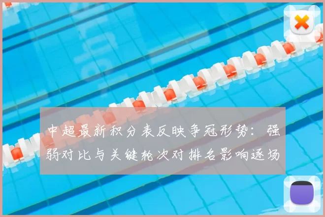 中超最新积分表反映争冠形势：强弱对比与关键轮次对排名影响逐场梳理