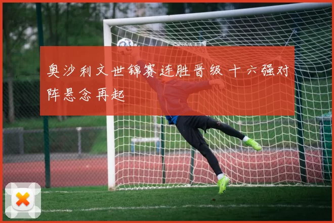 奥沙利文世锦赛连胜晋级 十六强对阵悬念再起