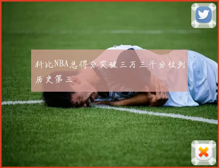 科比NBA总得分突破三万三千分位列历史第三