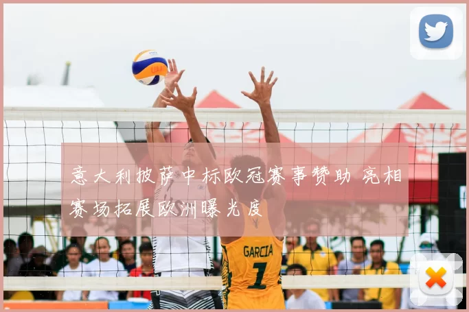 意大利披萨中标欧冠赛事赞助 亮相赛场拓展欧洲曝光度