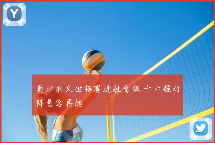 奥沙利文世锦赛连胜晋级 十六强对阵悬念再起
