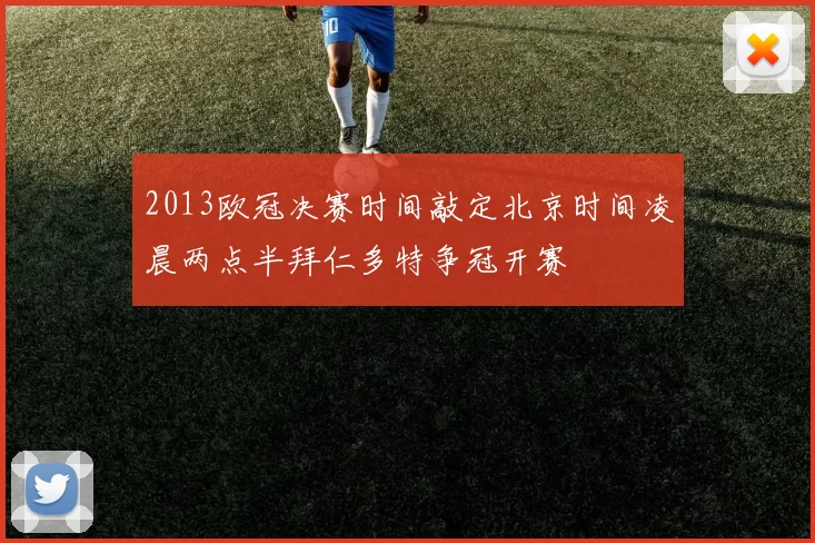 2013欧冠决赛时间敲定北京时间凌晨两点半拜仁多特争冠开赛
