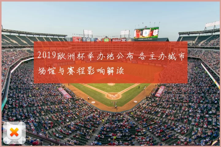 2019欧洲杯举办地公布 各主办城市场馆与赛程影响解读
