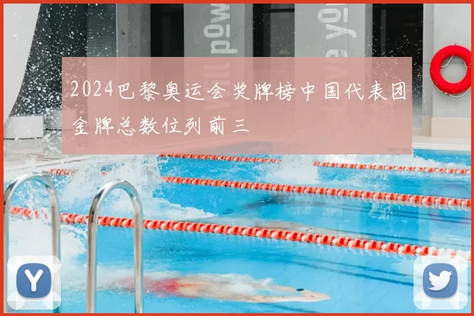 2024巴黎奥运会奖牌榜中国代表团金牌总数位列前三