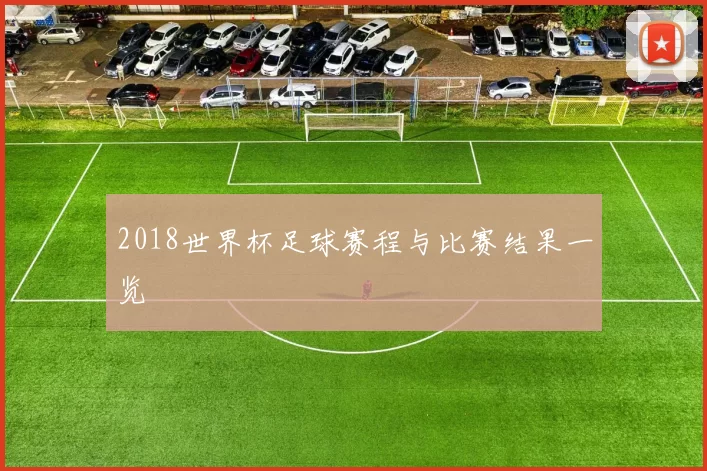 2018世界杯足球赛程与比赛结果一览