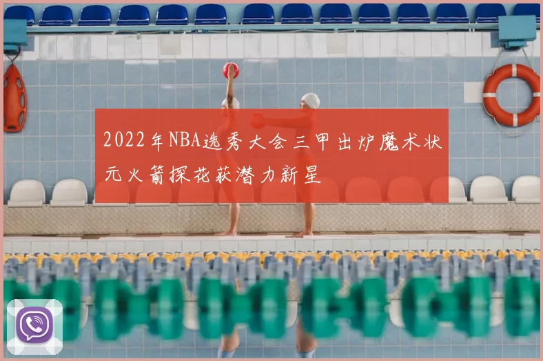 2022年NBA选秀大会三甲出炉魔术状元火箭探花获潜力新星