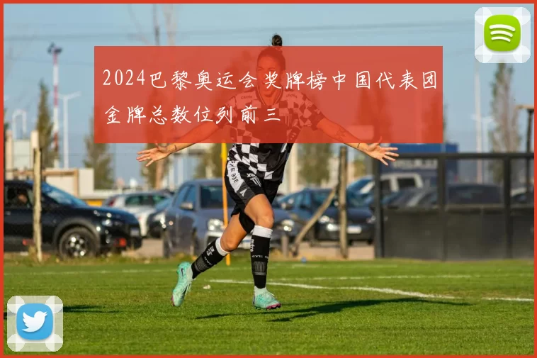 2024巴黎奥运会奖牌榜中国代表团金牌总数位列前三