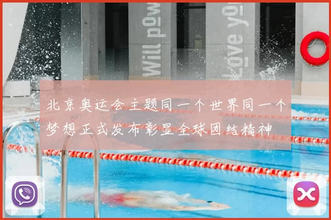 北京奥运会主题同一个世界同一个梦想正式发布彰显全球团结精神