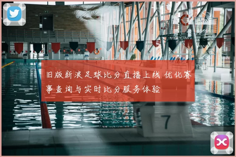 旧版新浪足球比分直播上线 优化赛事查询与实时比分服务体验