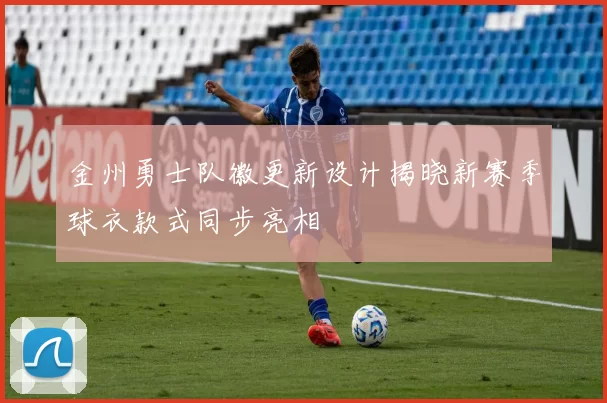 金州勇士队徽更新设计揭晓新赛季球衣款式同步亮相