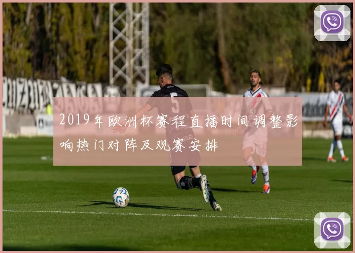 2019年欧洲杯赛程直播时间调整影响热门对阵及观赛安排