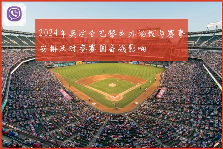 2024年奥运会巴黎举办场馆与赛事安排及对参赛国备战影响