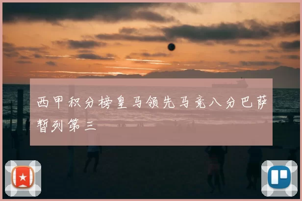 西甲积分榜皇马领先马竞八分巴萨暂列第三