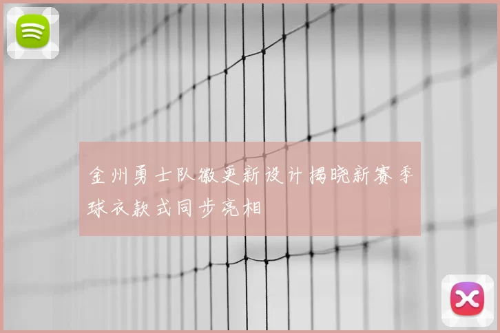 金州勇士队徽更新设计揭晓新赛季球衣款式同步亮相