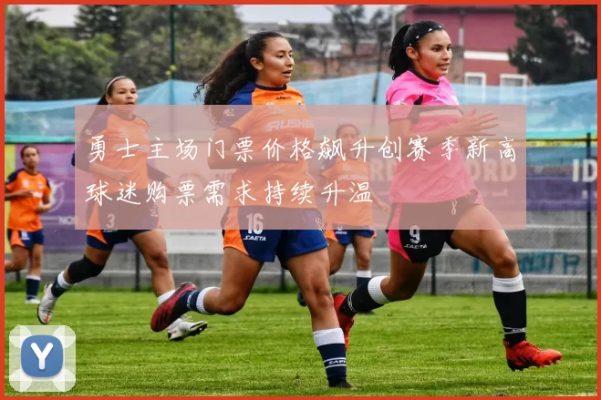 勇士主场门票价格飙升创赛季新高球迷购票需求持续升温