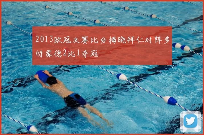 2013欧冠决赛比分揭晓拜仁对阵多特蒙德2比1夺冠