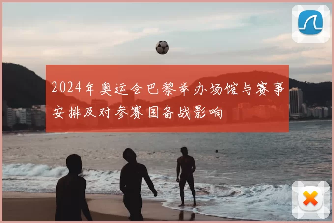 2024年奥运会巴黎举办场馆与赛事安排及对参赛国备战影响